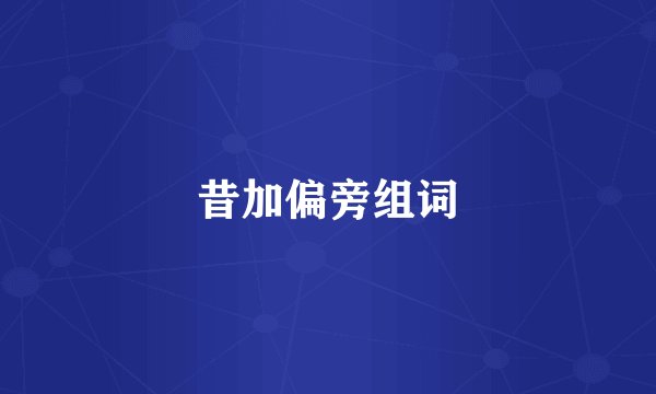 昔加偏旁组词