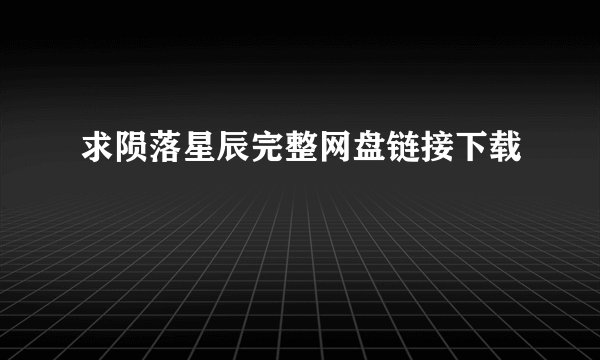 求陨落星辰完整网盘链接下载