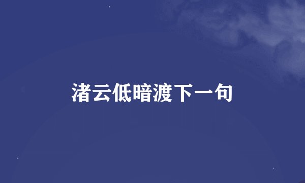 渚云低暗渡下一句