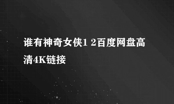 谁有神奇女侠1 2百度网盘高清4K链接