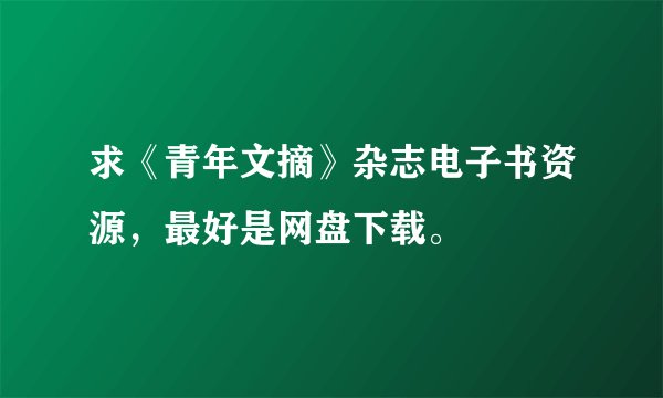求《青年文摘》杂志电子书资源,最好是网盘下载。