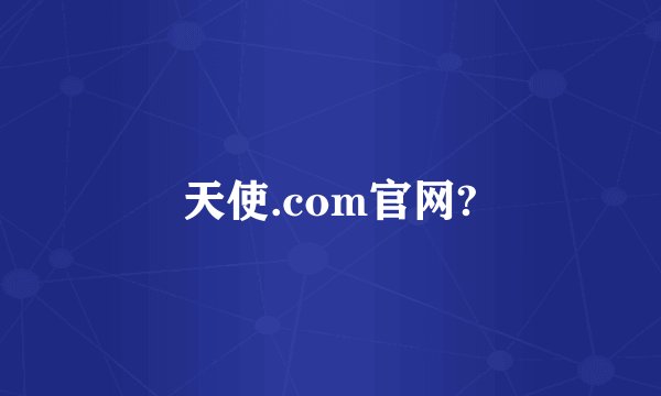 天使.com官网?