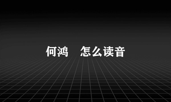 何鸿燊怎么读音