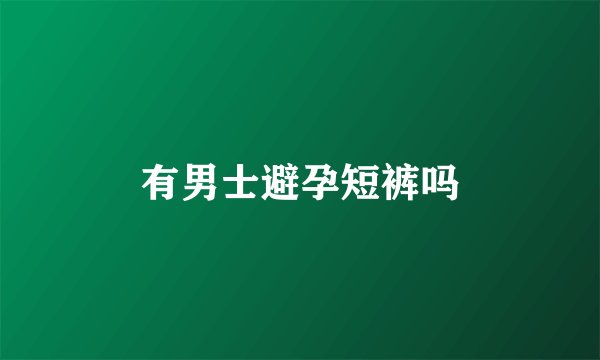 有男士避孕短裤吗