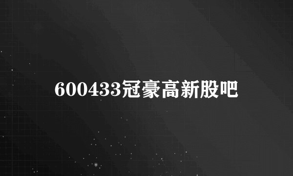 600433冠豪高新股吧