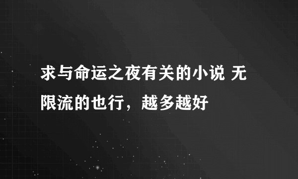 求与命运之夜有关的小说 无限流的也行,越多越好