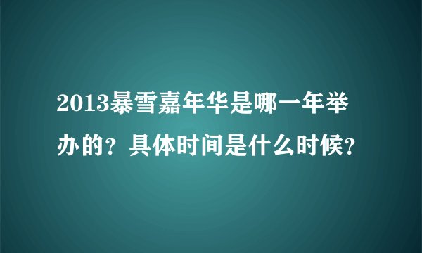2013暴雪嘉年华是哪一年举办的?具体时间是什么时候?