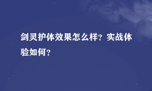 剑灵护体效果怎么样？实战体验如何？