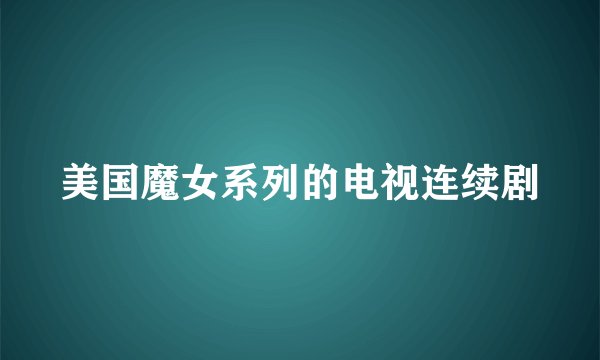 美国魔女系列的电视连续剧