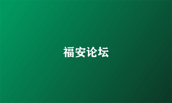 福安论坛