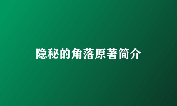 隐秘的角落原著简介