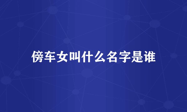傍车女叫什么名字是谁