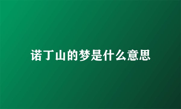 诺丁山的梦是什么意思