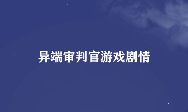 异端审判官游戏剧情