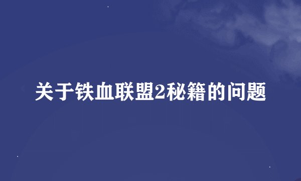 关于铁血联盟2秘籍的问题