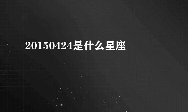 20150424是什么星座