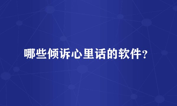 哪些倾诉心里话的软件？