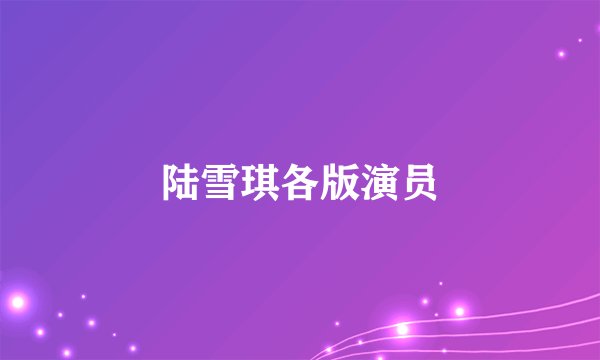 陆雪琪各版演员