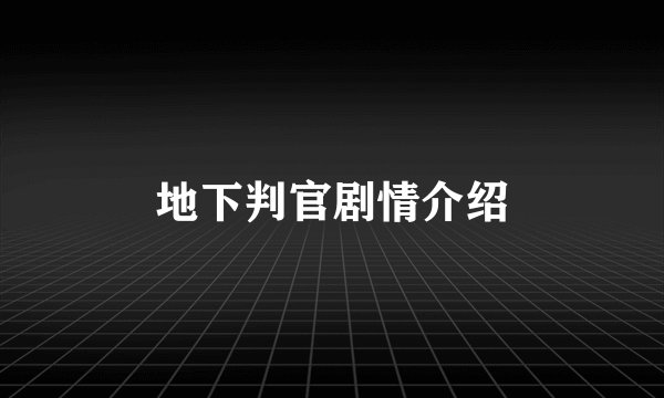 地下判官剧情介绍