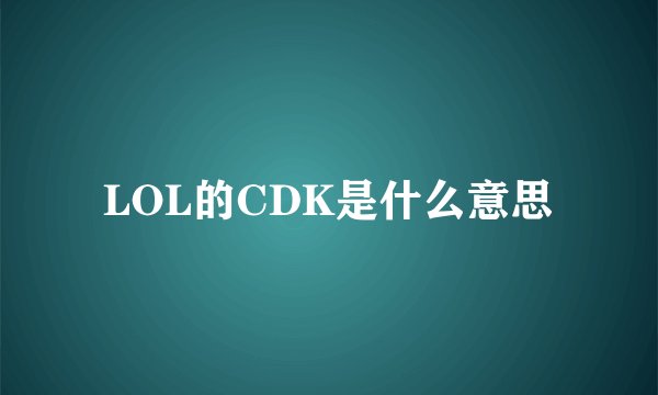LOL的CDK是什么意思