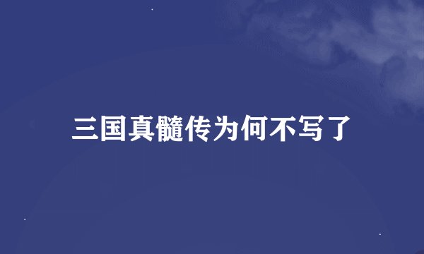 三国真髓传为何不写了