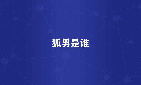 狐男是谁