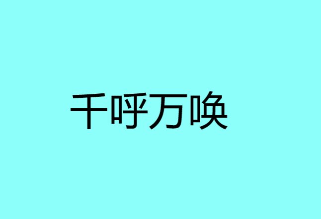千呼万唤是什么意思