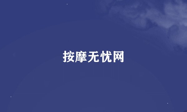 按摩无忧网