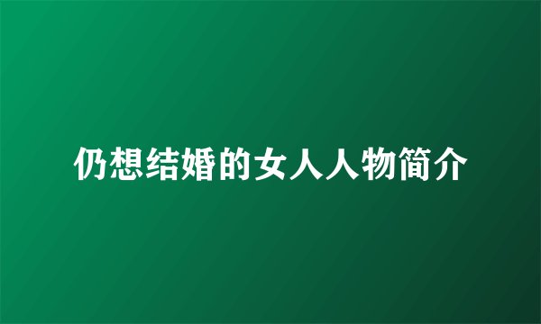仍想结婚的女人人物简介