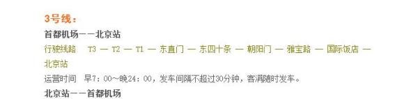 北京首都机场开往北京市区的机场大巴路线时刻表