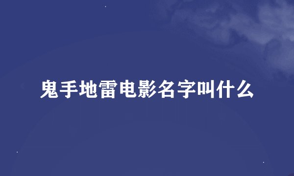 鬼手地雷电影名字叫什么