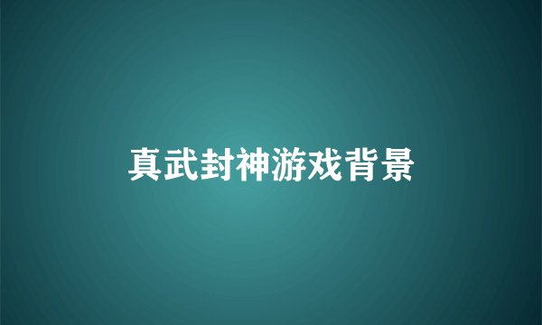 真武封神游戏背景