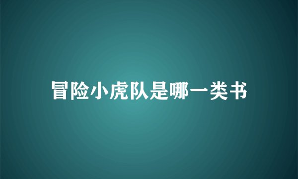 冒险小虎队是哪一类书