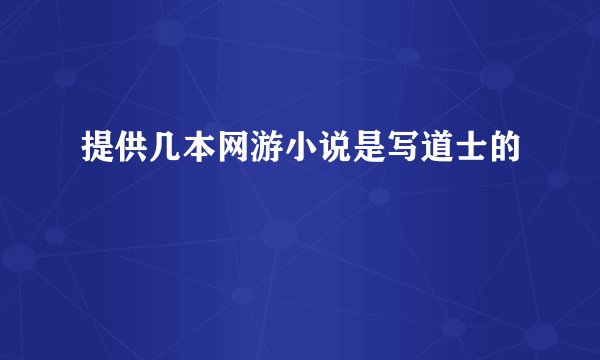 提供几本网游小说是写道士的