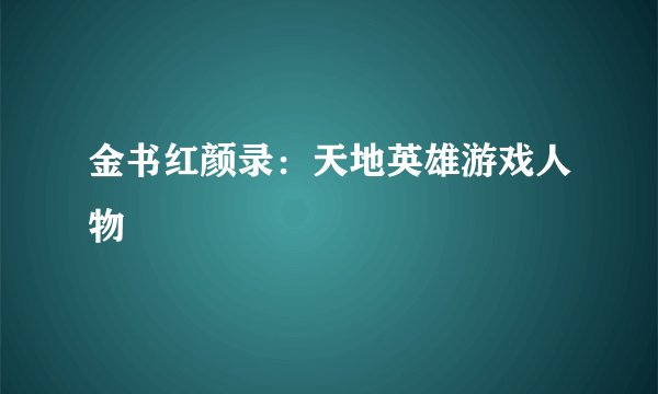 金书红颜录：天地英雄游戏人物