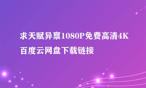 求天赋异禀1080P免费高清4K百度云网盘下载链接