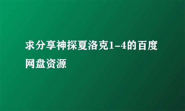 求分享神探夏洛克1-4的百度网盘资源