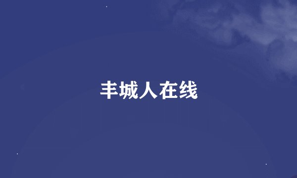 丰城人在线