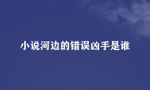 小说河边的错误凶手是谁