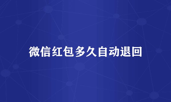 微信红包多久自动退回