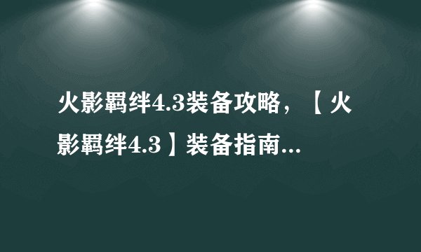 火影羁绊4.3装备攻略，【火影羁绊4.3】装备指南，打造强力忍具