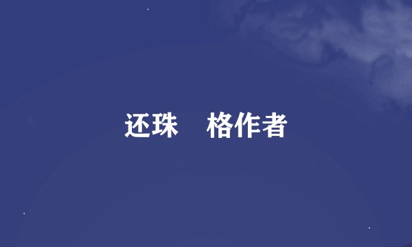 还珠囧格作者