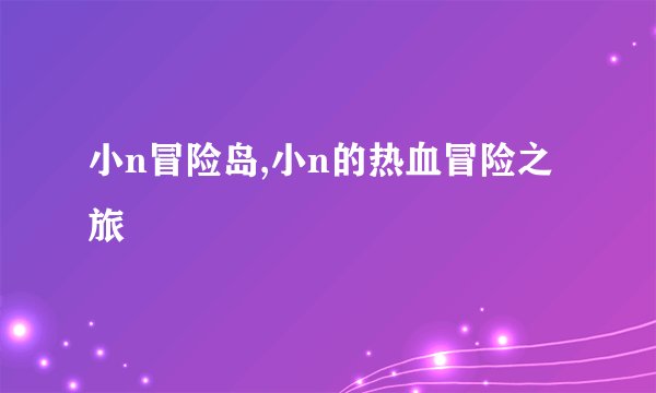 小n冒险岛,小n的热血冒险之旅