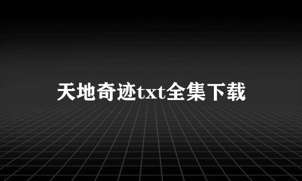 天地奇迹txt全集下载