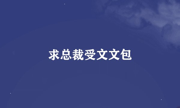 求总裁受文文包