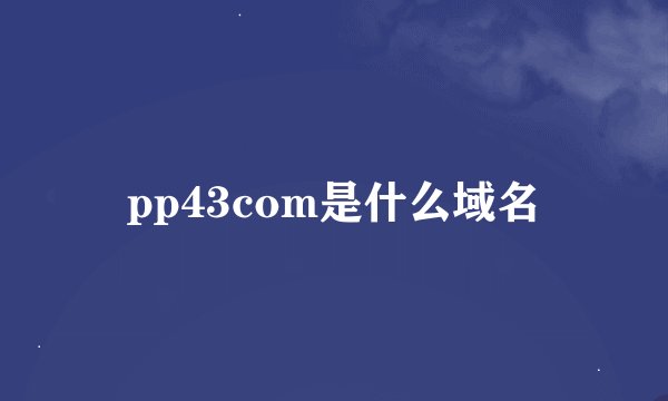 pp43com是什么域名