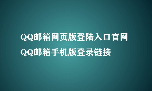 QQ邮箱网页版登陆入口官网 QQ邮箱手机版登录链接