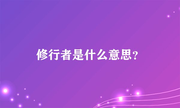 修行者是什么意思？