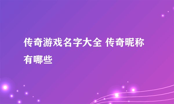 传奇游戏名字大全 传奇昵称有哪些