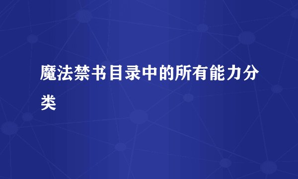 魔法禁书目录中的所有能力分类